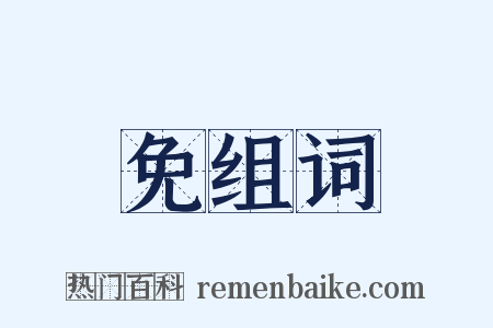 免组词是什么意思的图片